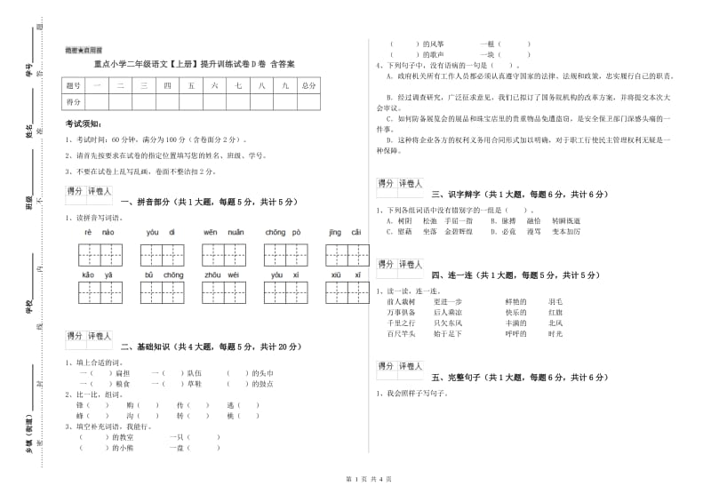 重点小学二年级语文【上册】提升训练试卷D卷 含答案.doc_第1页