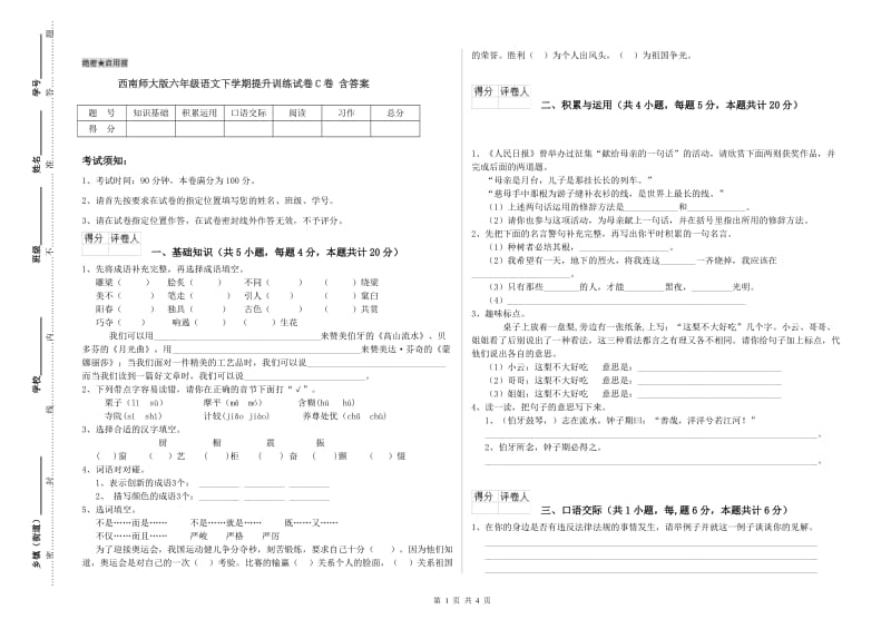 西南师大版六年级语文下学期提升训练试卷C卷 含答案.doc_第1页