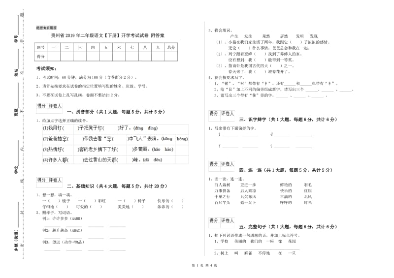 贵州省2019年二年级语文【下册】开学考试试卷 附答案.doc_第1页