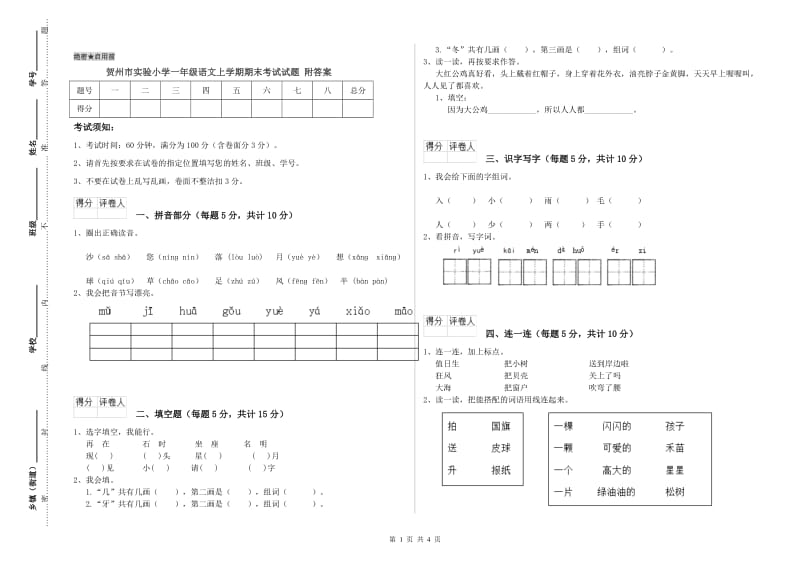 贺州市实验小学一年级语文上学期期末考试试题 附答案.doc_第1页