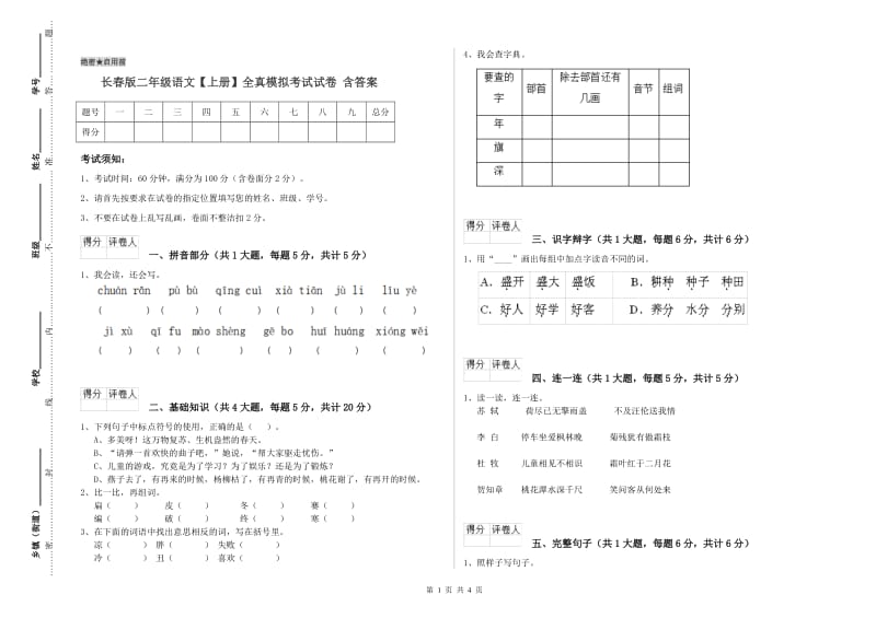 长春版二年级语文【上册】全真模拟考试试卷 含答案.doc_第1页