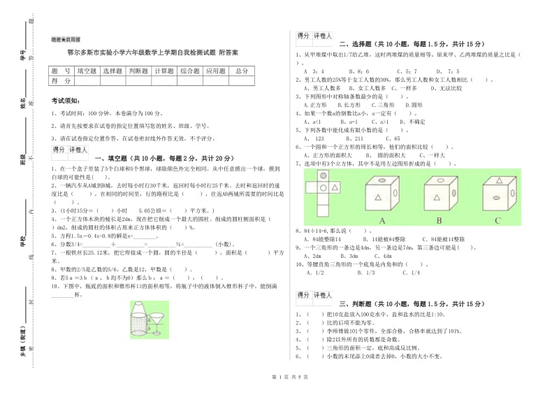 鄂尔多斯市实验小学六年级数学上学期自我检测试题 附答案.doc_第1页