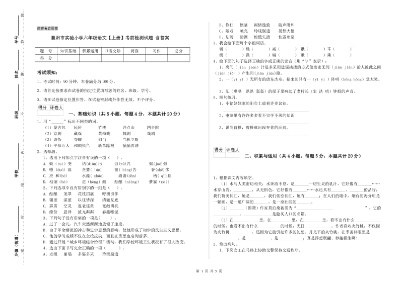 襄阳市实验小学六年级语文【上册】考前检测试题 含答案.doc_第1页