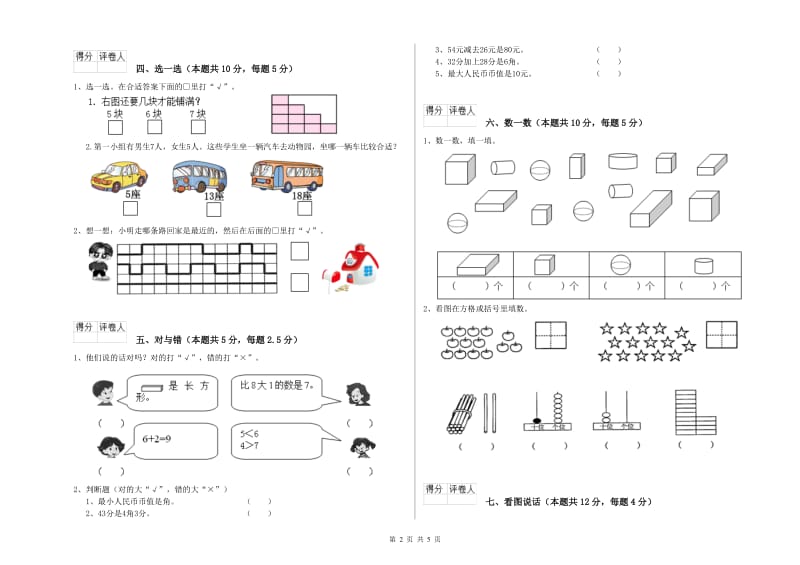 资阳市2020年一年级数学上学期全真模拟考试试卷 附答案.doc_第2页