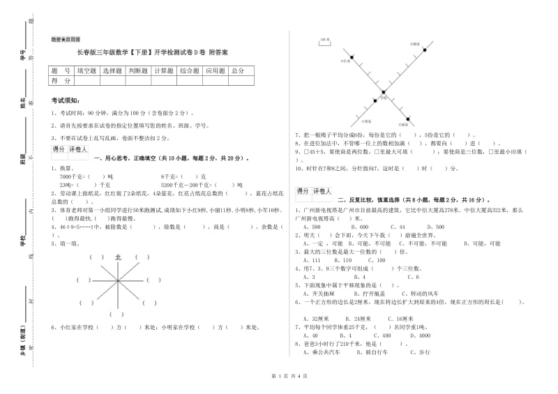 长春版三年级数学【下册】开学检测试卷D卷 附答案.doc_第1页