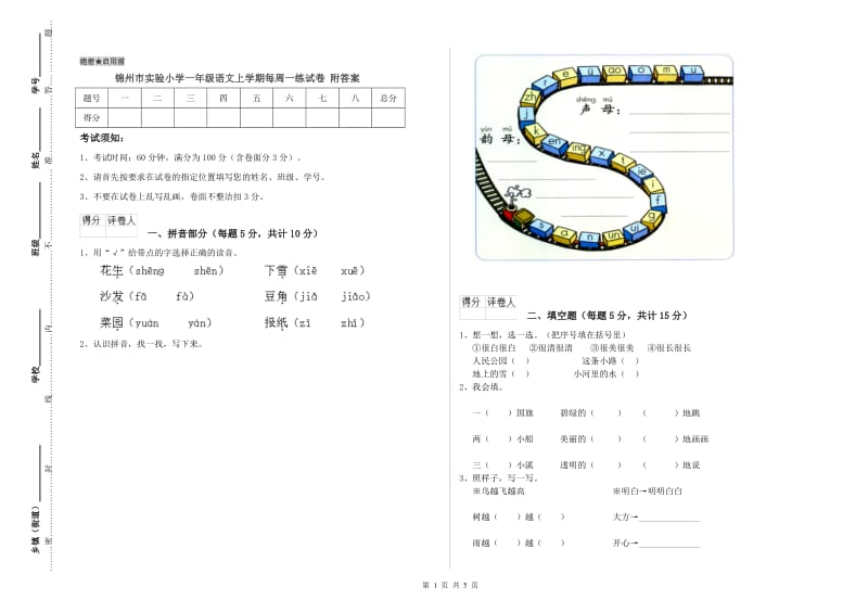 锦州市实验小学一年级语文上学期每周一练试卷 附答案.doc_第1页