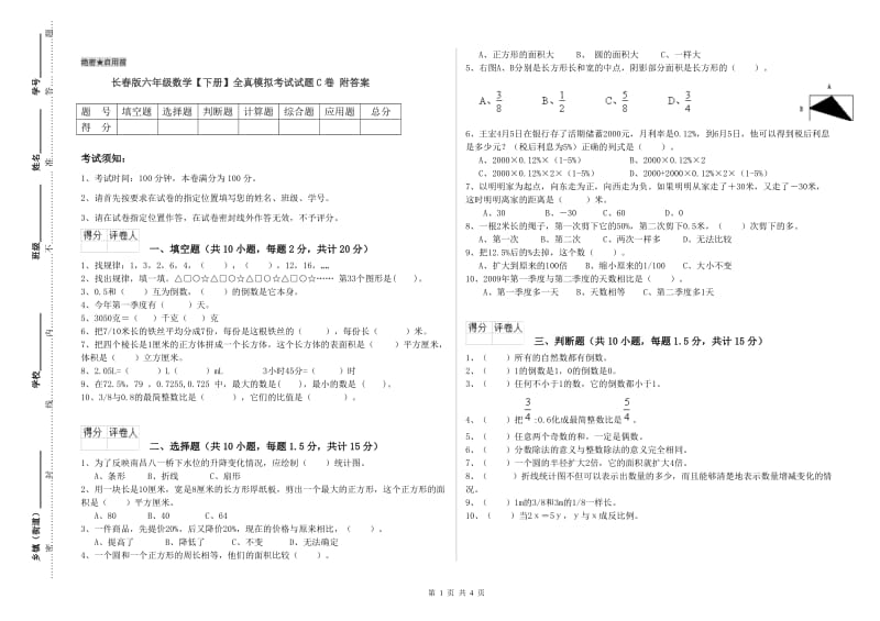 长春版六年级数学【下册】全真模拟考试试题C卷 附答案.doc_第1页