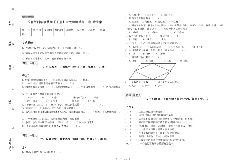 长春版四年级数学【下册】过关检测试卷B卷 附答案.doc_第1页