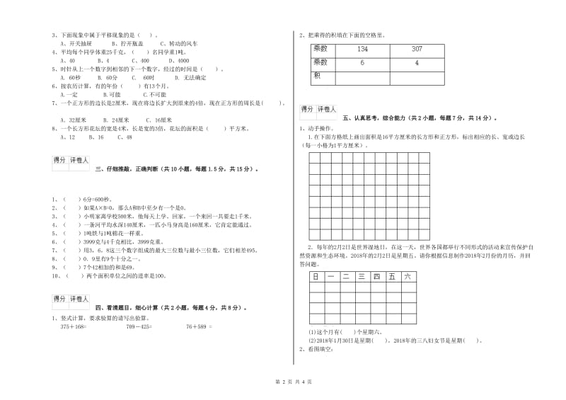 豫教版三年级数学【上册】综合检测试题B卷 附解析.doc_第2页