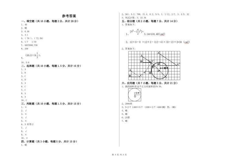 迪庆藏族自治州实验小学六年级数学【下册】自我检测试题 附答案.doc_第3页