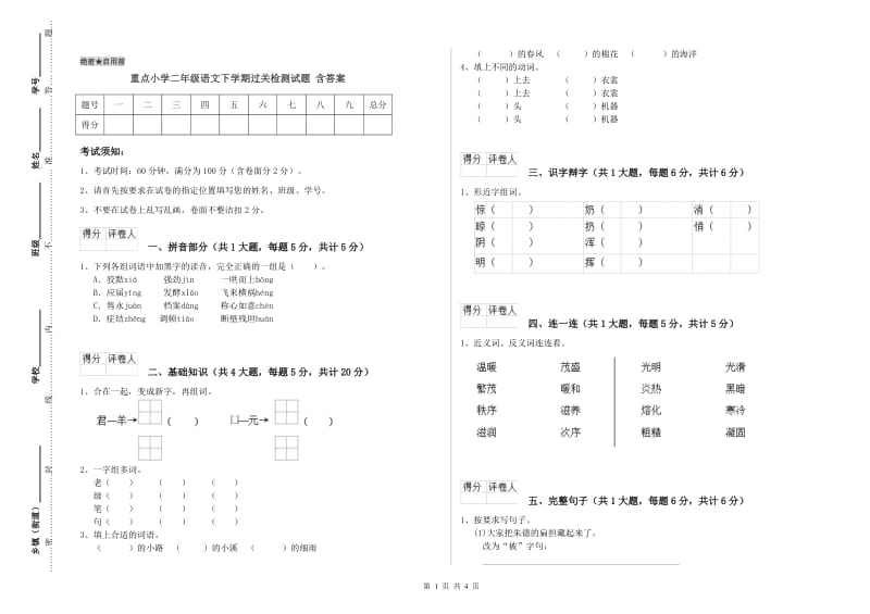 重点小学二年级语文下学期过关检测试题 含答案.doc_第1页