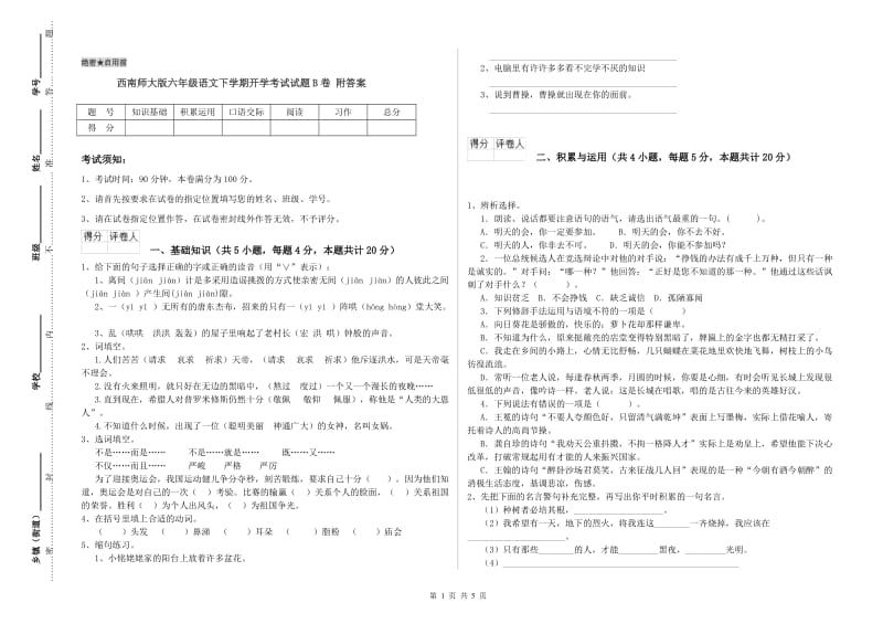 西南师大版六年级语文下学期开学考试试题B卷 附答案.doc_第1页