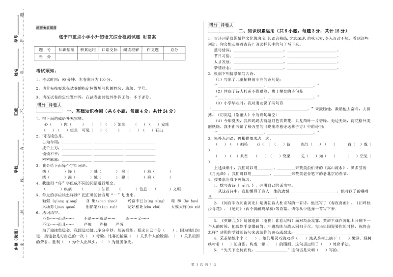 遂宁市重点小学小升初语文综合检测试题 附答案.doc_第1页