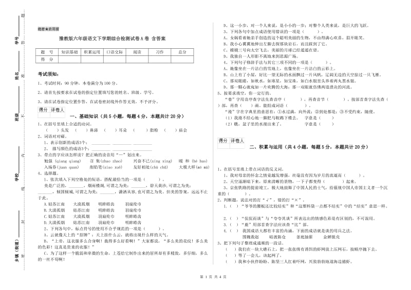 豫教版六年级语文下学期综合检测试卷A卷 含答案.doc_第1页