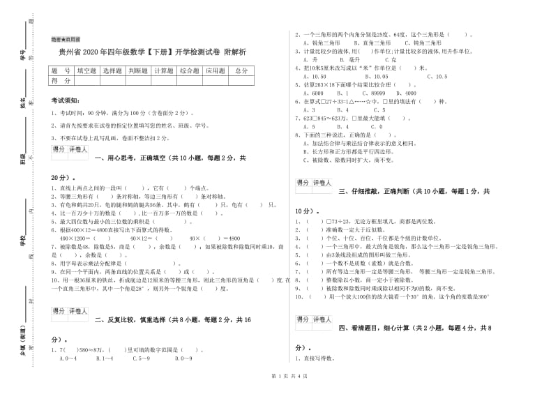 贵州省2020年四年级数学【下册】开学检测试卷 附解析.doc_第1页