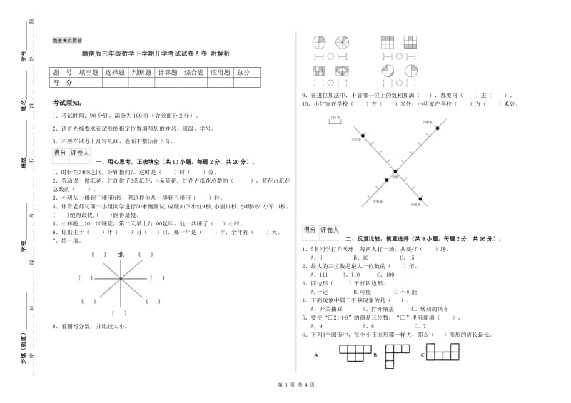 赣南版三年级数学下学期开学考试试卷A卷 附解析.doc_第1页