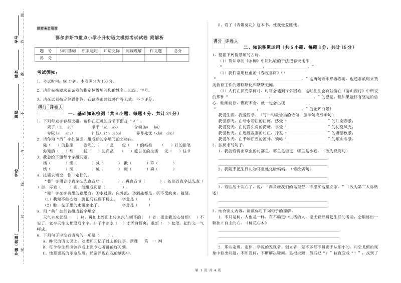 鄂尔多斯市重点小学小升初语文模拟考试试卷 附解析.doc_第1页