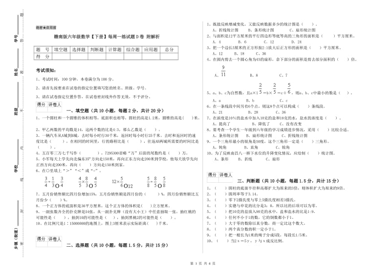 赣南版六年级数学【下册】每周一练试题D卷 附解析.doc_第1页