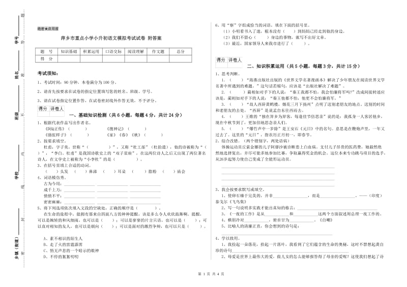 萍乡市重点小学小升初语文模拟考试试卷 附答案.doc_第1页