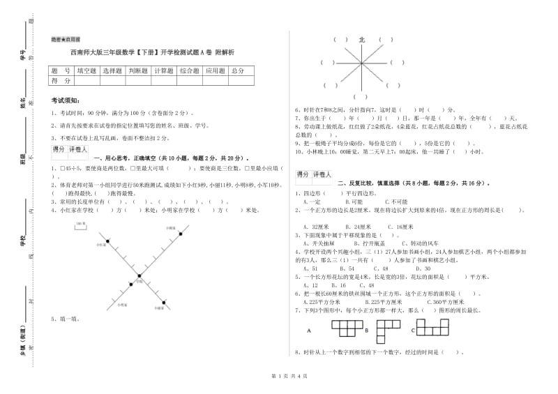 西南师大版三年级数学【下册】开学检测试题A卷 附解析.doc_第1页