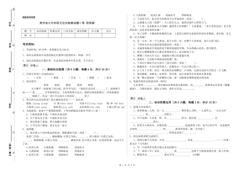 贵州省小升初语文过关检测试题C卷 附答案.doc_第1页