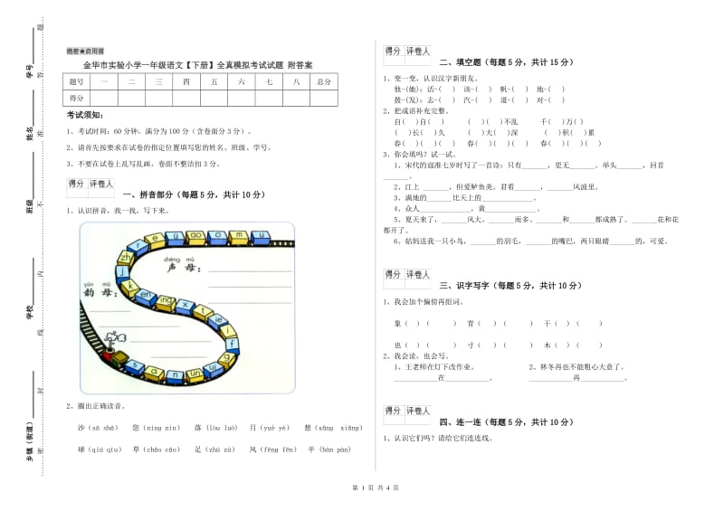 金华市实验小学一年级语文【下册】全真模拟考试试题 附答案.doc_第1页