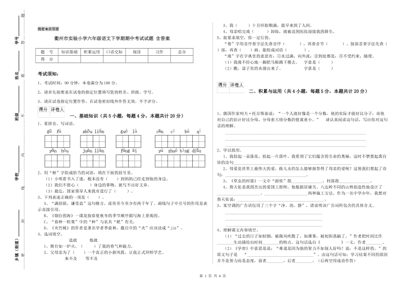 衢州市实验小学六年级语文下学期期中考试试题 含答案.doc_第1页