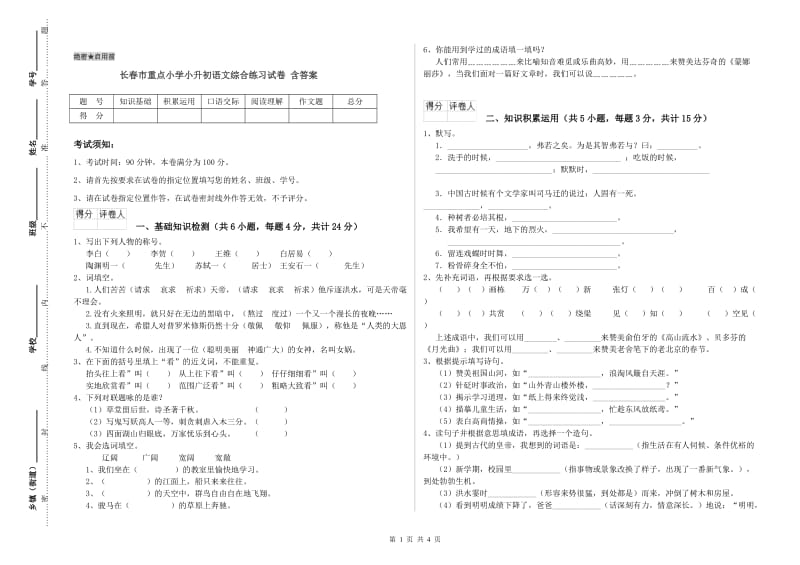 长春市重点小学小升初语文综合练习试卷 含答案.doc_第1页