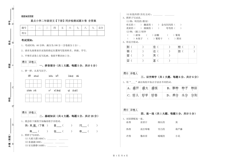 重点小学二年级语文【下册】同步检测试题B卷 含答案.doc_第1页