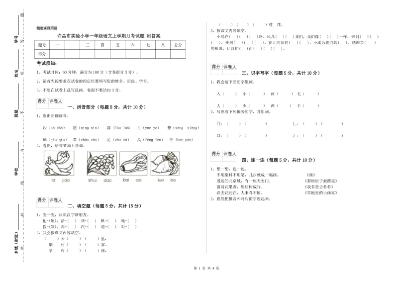 许昌市实验小学一年级语文上学期月考试题 附答案.doc_第1页