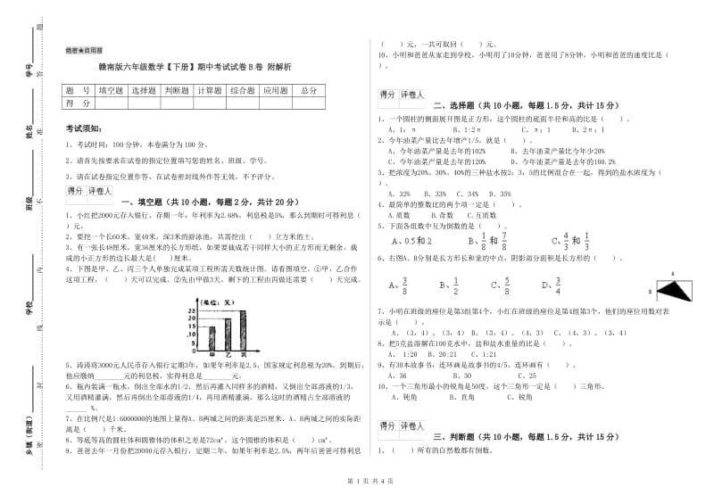 赣南版六年级数学【下册】期中考试试卷B卷 附解析.doc_第1页