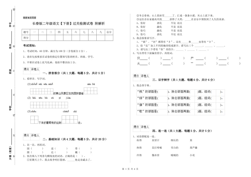 长春版二年级语文【下册】过关检测试卷 附解析.doc_第1页