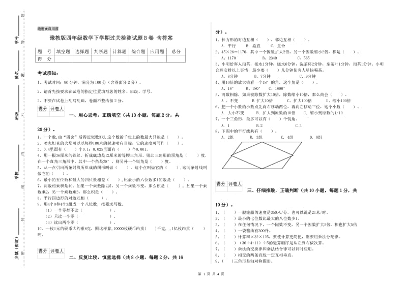 豫教版四年级数学下学期过关检测试题B卷 含答案.doc_第1页