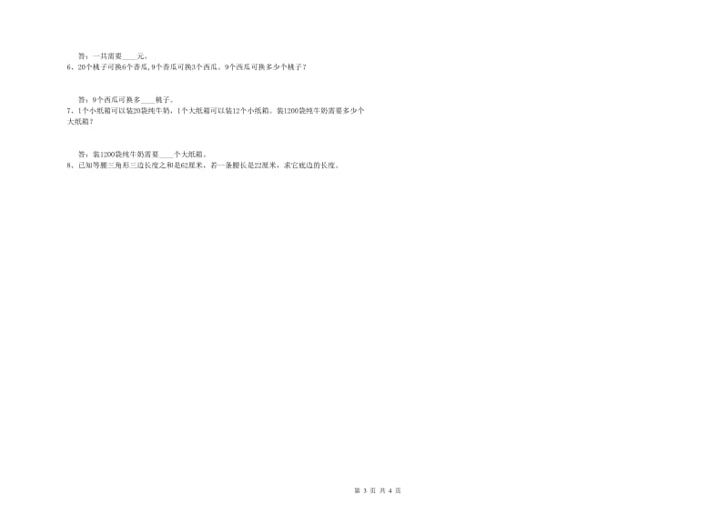 豫教版四年级数学下学期过关检测试题B卷 含答案.doc_第3页