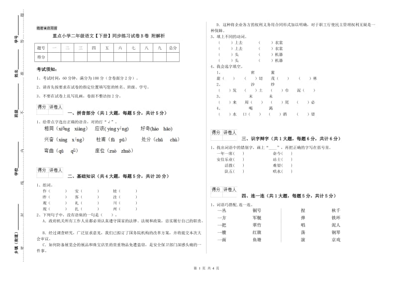 重点小学二年级语文【下册】同步练习试卷B卷 附解析.doc_第1页