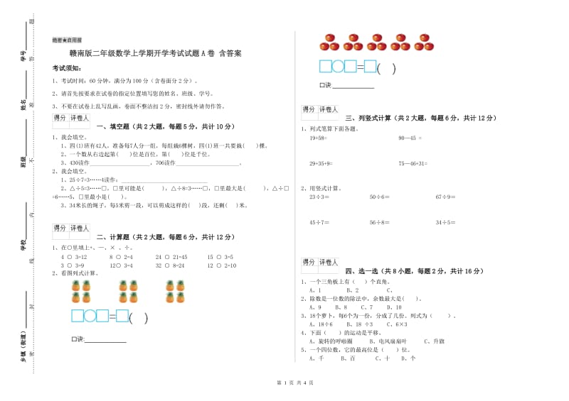 赣南版二年级数学上学期开学考试试题A卷 含答案.doc_第1页