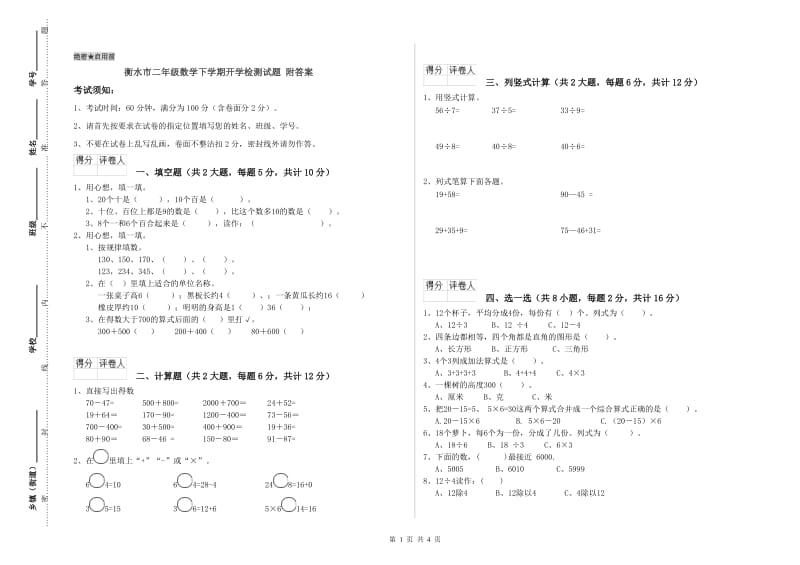 衡水市二年级数学下学期开学检测试题 附答案.doc_第1页