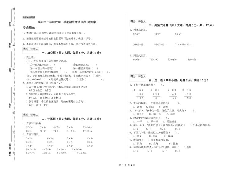 襄阳市二年级数学下学期期中考试试卷 附答案.doc_第1页