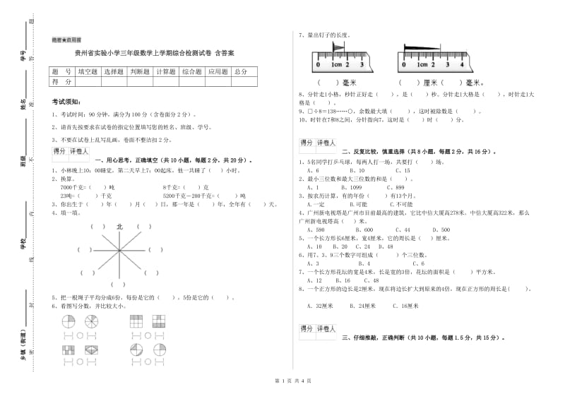 贵州省实验小学三年级数学上学期综合检测试卷 含答案.doc_第1页