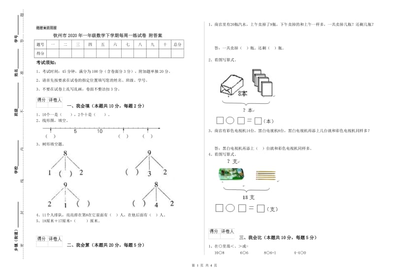 钦州市2020年一年级数学下学期每周一练试卷 附答案.doc_第1页