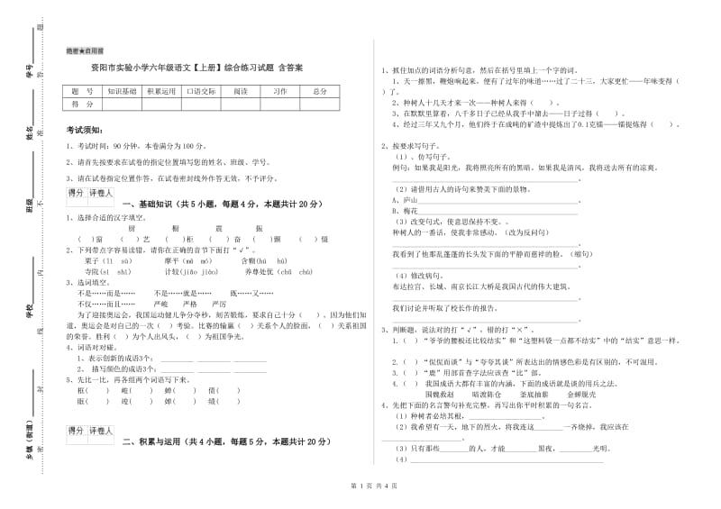 资阳市实验小学六年级语文【上册】综合练习试题 含答案.doc_第1页