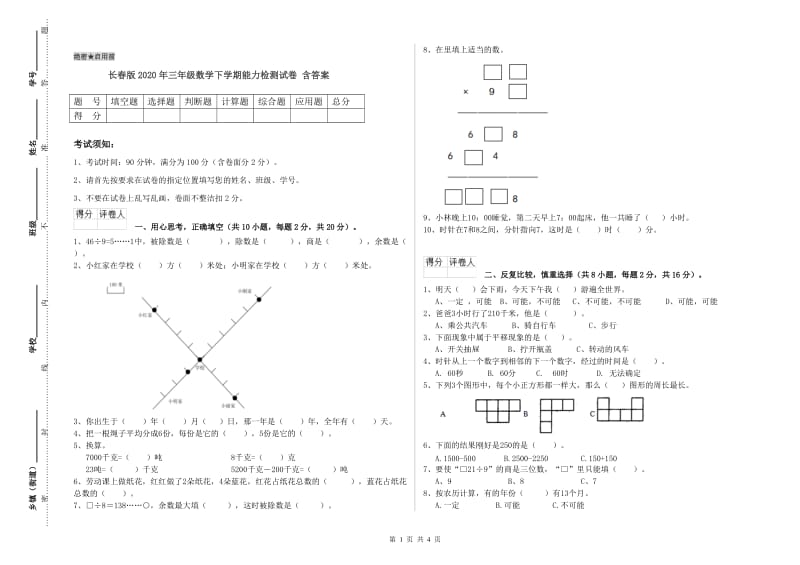 长春版2020年三年级数学下学期能力检测试卷 含答案.doc_第1页