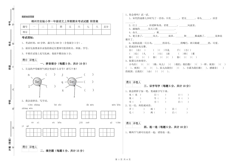 郴州市实验小学一年级语文上学期期末考试试题 附答案.doc_第1页