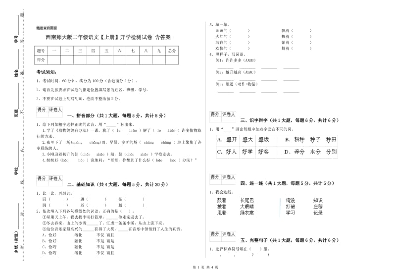 西南师大版二年级语文【上册】开学检测试卷 含答案.doc_第1页