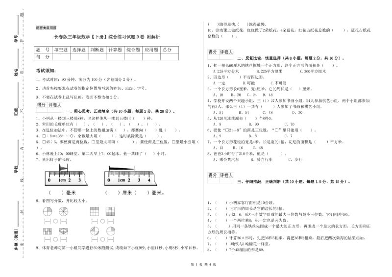 长春版三年级数学【下册】综合练习试题D卷 附解析.doc_第1页