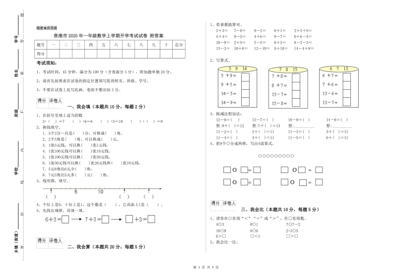 贵港市2020年一年级数学上学期开学考试试卷 附答案.doc_第1页