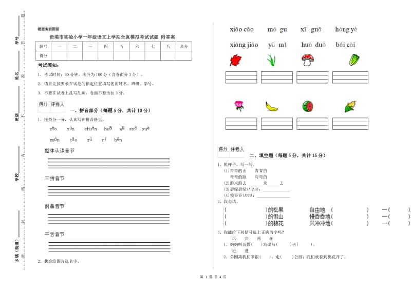 贵港市实验小学一年级语文上学期全真模拟考试试题 附答案.doc_第1页