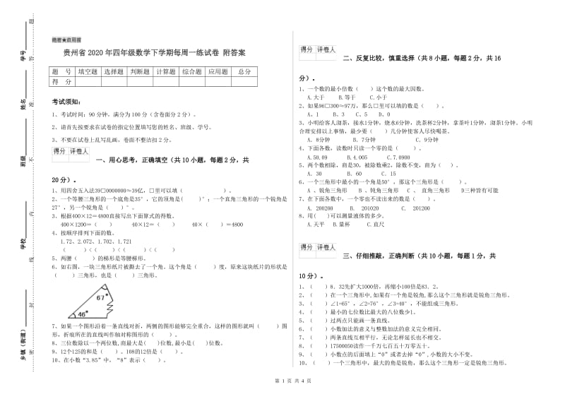贵州省2020年四年级数学下学期每周一练试卷 附答案.doc_第1页
