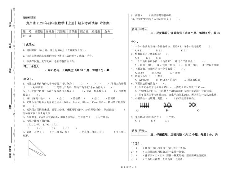 贵州省2020年四年级数学【上册】期末考试试卷 附答案.doc_第1页