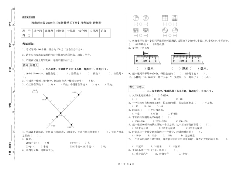 西南师大版2019年三年级数学【下册】月考试卷 附解析.doc_第1页